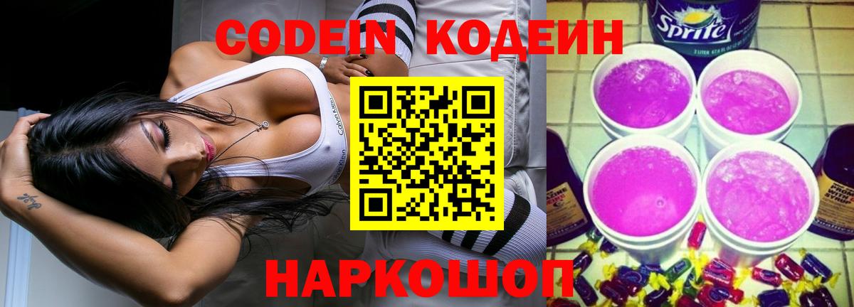 Кодеин Purple Drank Глазов